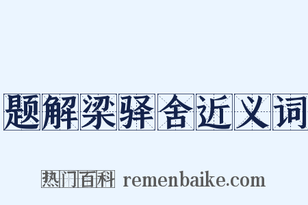题解梁驿舍近义词是什么意思的图片